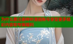 为什么要注册哔咔漫画账号享受更多精彩内容和专属福利