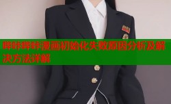 哔咔哔咔漫画初始化失败原因分析及解决方法详解