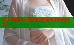 哔咔漫画PC版全新体验高清资源免费看