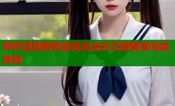 哔咔漫画繁体版高清全彩无限畅享阅读体验