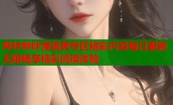 哔咔哔咔漫画黄专区精彩内容每日更新无限畅享精彩阅读体验