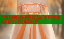 WiFi连接失败导致无法访问哔咔漫画的解决方法与技巧分享