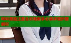 哔咔漫画注册全攻略新手必读详细步骤解析