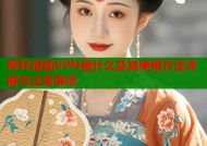 哔咔漫画VPN是什么及其使用方法详解与注意事项