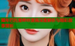 娼年巴托里哔咔漫画深度解析与精彩故事赏析