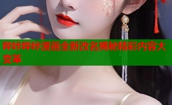 哔咔哔咔漫画全新改名揭秘精彩内容大变革