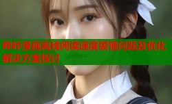 哔咔漫画离线阅读速度缓慢问题及优化解决方案探讨