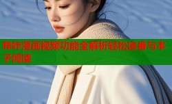 哔咔漫画视频功能全解析轻松追番与本子阅读
