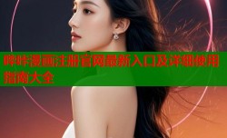哔咔漫画注册官网最新入口及详细使用指南大全