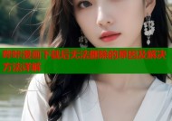 哔咔漫画下载后无法删除的原因及解决方法详解