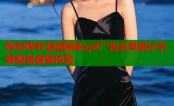 哔咔哔咔漫画精彩gif广告全景展示引爆视觉盛宴体验