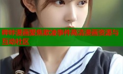 哔咔漫画聚焦欺凌事件高清漫画资源与互动社区