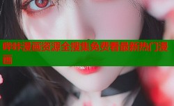 哔咔漫画资源全搜集免费看最新热门漫画