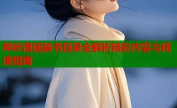 哔咔漫画禁书目录全解析精彩内容与阅读指南