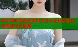 哔咔哔咔漫画简体中文全彩正版资源在线阅读平台推荐