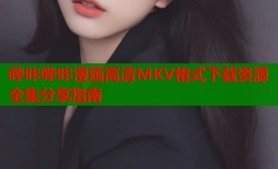 哔咔哔咔漫画高清MKV格式下载资源全集分享指南