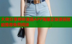 大佬分享哔咔漫画APP海量正版漫画智能推荐免费阅读