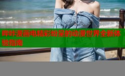 哔咔漫画电精彩纷呈的动漫世界全新体验指南
