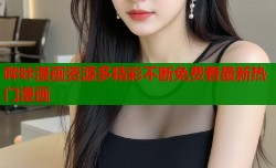哔咔漫画资源多精彩不断免费看最新热门漫画