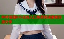 哔咔漫画iOS在线入口免费阅读最新资源分享