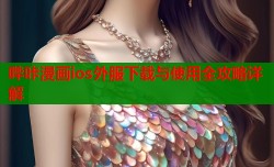 哔咔漫画ios外服下载与使用全攻略详解