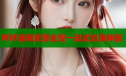 哔咔漫画资源全搜一站式追漫神器