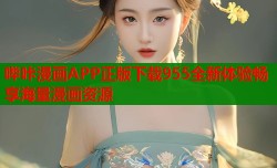 哔咔漫画APP正版下载955全新体验畅享海量漫画资源