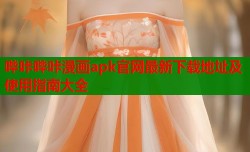 哔咔哔咔漫画apk官网最新下载地址及使用指南大全