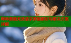 哔咔漫画无效请求原因解析与解决方案详解