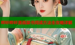 哔咔哔咔漫画禁书阅读方法全攻略详解