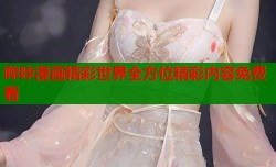 哔咔漫画精彩世界全方位精彩内容免费看