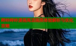 哔咔哔咔漫画高清画质体验解析与优化攻略