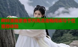 哔咔漫画紫音系列高清流畅阅读与个性推荐体验