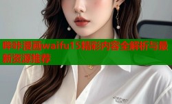 哔咔漫画waifu15精彩内容全解析与最新资源推荐