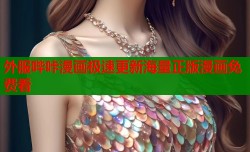 外服哔咔漫画极速更新海量正版漫画免费看