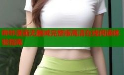 哔咔漫画无删减完整版高清在线阅读体验指南