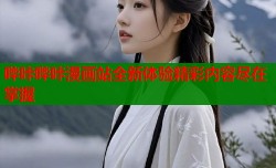 哔咔哔咔漫画站全新体验精彩内容尽在掌握