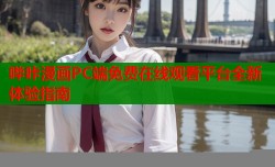 哔咔漫画PC端免费在线观看平台全新体验指南