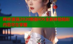哔咔漫画2020新版iOS全新体验精彩内容尽在掌握