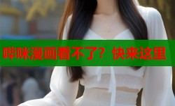 哔咪漫画看不了？快来这里