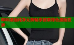 哔咔漫画纯净无黄畅享健康绿色漫画世界