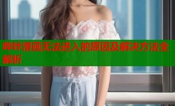 哔咔漫画无法进入的原因及解决方法全解析