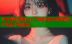 哔咔哔咔漫画app下载地址分享最新版本免费下载指南