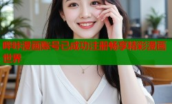 哔咔漫画账号已成功注册畅享精彩漫画世界