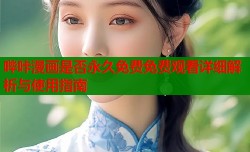 哔咔漫画是否永久免费免费观看详细解析与使用指南