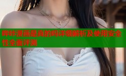 哔咔漫画是真的吗详细解析及使用安全性全面评测