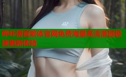 哔咔漫画繁体官网免费海量高清漫画极速更新体验