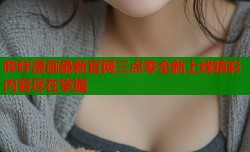 哔咔漫画最新官网三点零全新上线精彩内容尽在掌握