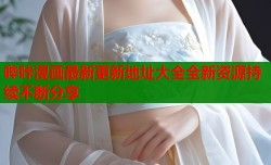 哔咔漫画最新更新地址大全全新资源持续不断分享