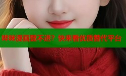 哔咪漫画登不进？快来看优质替代平台
